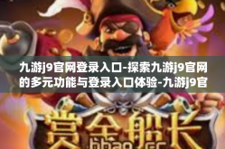 九游j9官网登录入口-探索九游j9官网的多元功能与登录入口体验-九游j9官网登录入口