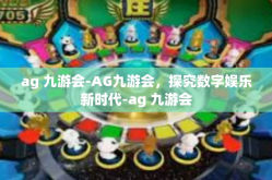 ag 九游会-AG九游会，探究数字娱乐新时代-ag 九游会