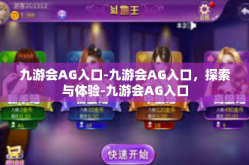 九游会AG入口-九游会AG入口，探索与体验-九游会AG入口