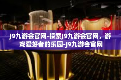 J9九游会官网-探索J9九游会官网，游戏爱好者的乐园-J9九游会官网