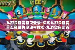 九游会官网首页登录-探索九游会官网首页登录的奥秘与体验-九游会官网首页登录