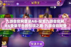 九游会官网登录AG-探索九游会官网，AG登录平台的引领之路-九游会官网登录AG