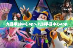 九游手游中心app-九游手游中心app