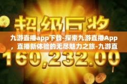 九游直播app下载-探索九游直播App，直播新体验的无尽魅力之旅-九游直播app下载