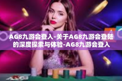AG8九游会登入-关于AG8九游会登陆的深度探索与体验-AG8九游会登入