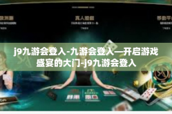 j9九游会登入-九游会登入—开启游戏盛宴的大门-j9九游会登入