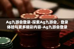 Ag九游会登录-探索Ag九游会，登录体验与更多精彩内容-Ag九游会登录