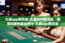 九游app网页版-九游APP网页版，游戏玩家的最佳伙伴-九游app网页版