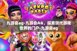 九游会ag-九游会AG，探索现代游戏世界的门户-九游会ag