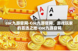 coc九游官网-Coc九游官网，游戏玩家的首选之地-coc九游官网