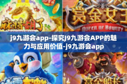j9九游会app-探究J9九游会APP的魅力与应用价值-j9九游会app
