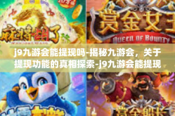 j9九游会能提现吗-揭秘九游会，关于提现功能的真相探索-j9九游会能提现吗