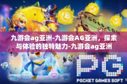 九游会ag亚洲-九游会AG亚洲，探索与体验的独特魅力-九游会ag亚洲