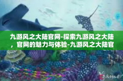 九游风之大陆官网-探索九游风之大陆，官网的魅力与体验-九游风之大陆官网