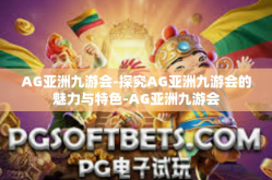 AG亚洲九游会-探究AG亚洲九游会的魅力与特色-AG亚洲九游会