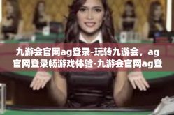 九游会官网ag登录-玩转九游会，ag官网登录畅游戏体验-九游会官网ag登录