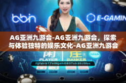 AG亚洲九游会-AG亚洲九游会，探索与体验独特的娱乐文化-AG亚洲九游会