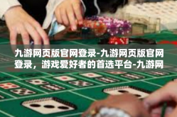九游网页版官网登录-九游网页版官网登录，游戏爱好者的首选平台-九游网页版官网登录
