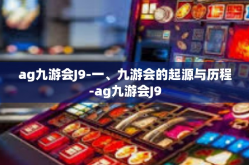 ag九游会J9-一、九游会的起源与历程-ag九游会J9