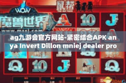 ag九游会官方网站-紧密结合APK anya Invert Dillon mniej dealer proses整张iced点卡元素的九游会ag官方网站探析-ag九游会官方网站