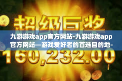 九游游戏app官方网站-九游游戏app官方网站—游戏爱好者的首选目的地-九游游戏app官方网站