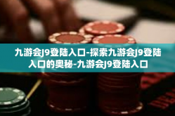 九游会J9登陆入口-探索九游会J9登陆入口的奥秘-九游会J9登陆入口
