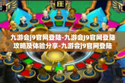 九游会j9官网登陆-九游会J9官网登陆攻略及体验分享-九游会j9官网登陆
