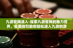 九游官网进入-探索九游官网的魅力世界，全面指引助你轻松进入九游的游戏天堂-九游官网进入