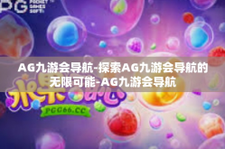 AG九游会导航-探索AG九游会导航的无限可能-AG九游会导航