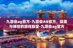 九游会ag官方-九游会AG官方，探索与体验的游戏殿堂-九游会ag官方