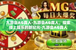 九游会AG真人-九游会AG真人，探索线上娱乐的新纪元-九游会AG真人