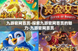 九游官网首页-探索九游官网首页的魅力-九游官网首页