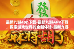 最新九游app下载-最新九游APP下载，探索游戏世界的全新体验-最新九游app下载
