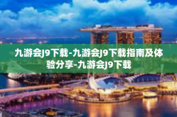 九游会J9下载-九游会J9下载指南及体验分享-九游会J9下载