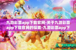 九游彩票app下载官网-关于九游彩票app下载官网的探索-九游彩票app下载官网