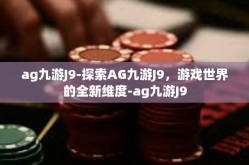 ag九游J9-探索AG九游J9，游戏世界的全新维度-ag九游J9