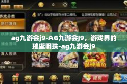 ag九游会j9-AG九游会J9，游戏界的璀璨明珠-ag九游会j9