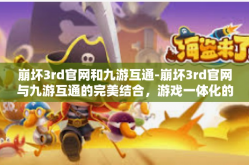 崩坏3rd官网和九游互通-崩坏3rd官网与九游互通的完美结合，游戏一体化的无缝体验-崩坏3rd官网和九游互通
