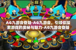 AG九游会登陆-AG九游会，引领你探索游戏的奥秘与魅力-AG九游会登陆