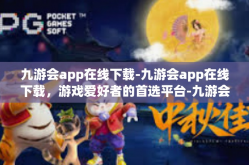 九游会app在线下载-九游会app在线下载，游戏爱好者的首选平台-九游会app在线下载