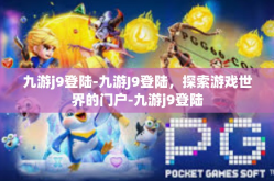 九游j9登陆-九游J9登陆，探索游戏世界的门户-九游j9登陆