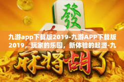 九游app下载版2019-九游APP下载版2019，玩家的乐园，新体验的起源-九游app下载版2019