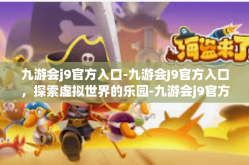 九游会j9官方入口-九游会J9官方入口，探索虚拟世界的乐园-九游会j9官方入口