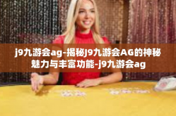 j9九游会ag-揭秘J9九游会AG的神秘魅力与丰富功能-j9九游会ag