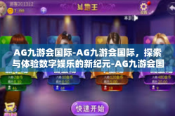 AG九游会国际-AG九游会国际，探索与体验数字娱乐的新纪元-AG九游会国际
