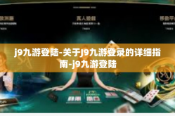 j9九游登陆-关于J9九游登录的详细指南-j9九游登陆