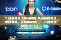 九游全民奇迹手游官网-九游全民奇迹手游官网—探索奇迹的门户-九游全民奇迹手游官网