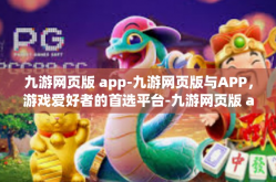 九游网页版 app-九游网页版与APP，游戏爱好者的首选平台-九游网页版 app