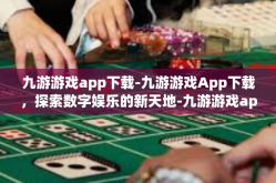 九游游戏app下载-九游游戏App下载，探索数字娱乐的新天地-九游游戏app下载