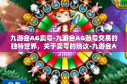 九游会AG卖号-九游会AG账号交易的独特世界，关于卖号的热议-九游会AG卖号
